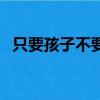 只要孩子不要媽的成語（只要孩子不要媽）