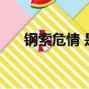 鋼索危情 是不是永遠（鋼索危情ova）
