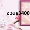 cpue3400可配多大內存（cpue3400）