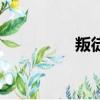 叛徒（關于叛徒的簡介）