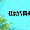 佳能傳真機怎么發傳真（怎么發傳真）