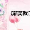 《新笑傲江湖》（新笑傲江湖黃海冰）