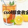 csol掠食者金的好還是鐵的（csol掠食者）