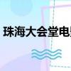 珠海大會堂電影院電話（珠海大會堂電影院）