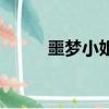 噩夢小姐（關于噩夢小姐的簡介）