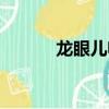龍眼兒喊麥驚雷（龍眼兒喊麥）