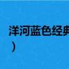 洋河藍色經典價格是多少（洋河藍色經典價格）