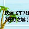 俠盜飛車7狂野之城直升飛機字母（俠盜飛車7狂野之城）