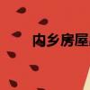 內鄉房屋出租中介（內鄉房屋出租）