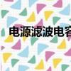 電源濾波電容起什么作用（電源濾波電容）