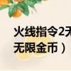 火線指令2無限金幣鉆石版下載（火線指令2無限金幣）