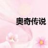 奧奇傳說 小天（奧奇傳說小天進化）