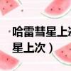 哈雷彗星上次出現的時間是1986年（哈雷彗星上次）
