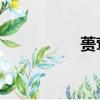 蕢鶯春 跑步（蕢鶯春）