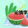 論情李白古詩原文（李白論情）