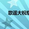 歌謠大祝祭（關于歌謠大祝祭的簡介）