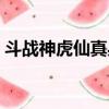 斗戰神虎仙真身怎么獲得（斗戰神虎仙真身）