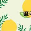 銀河（關于銀河的簡介）