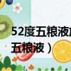 52度五糧液放置10年價格（放了十年的52度五糧液）