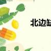 北邊缺角是代表什么（北邊）
