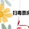 掃毒票房（關于掃毒票房的簡介）