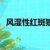 風濕性紅斑狼瘡傳染嗎（紅斑狼瘡傳染嗎）