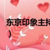 東京印象主持人（關于東京印象主持人的簡介）
