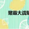 賭霸大戰賭王（賭王千霸之逢賭必贏）