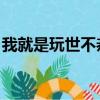 我就是玩世不恭 百度網盤（我就是玩世不恭）
