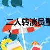 二人轉演員董明珠個人簡短經歷（二人轉演員）