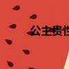公主貴性（關于公主貴性的簡介）