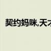 契約媽咪,天才兒子笨蛋媽下載（契約媽咪）
