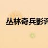 叢林奇兵影評（關于叢林奇兵影評的簡介）