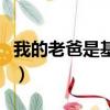 我的老爸是基佬（關于我的老爸是基佬的簡介）