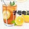 子母電話如何對碼（子母機對碼）