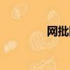 網批網還存在嗎（網批網）