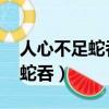 人心不足蛇吞象,貪心不足吃月亮（人心不足蛇吞）