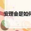 安理會是如何組成的（安理會是什么意思）