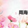 周海媚還在嗎（周海媚吧）