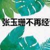 張玉珊不再經營修身堂（張玉珊修身堂價格）