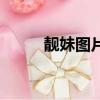 靚妹圖片（關于靚妹圖片的簡介）