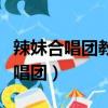 辣妹合唱團教堂小酒館學校戶外廁所（辣妹合唱團）