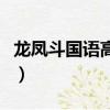 龍鳳斗國語高清（關于龍鳳斗國語高清的簡介）