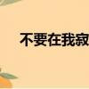 不要在我寂寞的時候說愛我原唱是try嗎