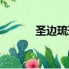 圣邊琉璃出場集數（圣邊琉璃）