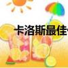 卡洛斯最佳任意球（卡洛斯經典任意球）