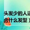 頭發少的人適合什么樣的發型（頭發少的人適合什么發型）
