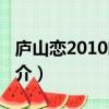 廬山戀2010吻戲（關于廬山戀2010吻戲的簡介）
