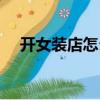 開女裝店怎么選址（開服裝店如何選址）