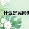 什么是民間傳說的白虎（什么是民間傳說）